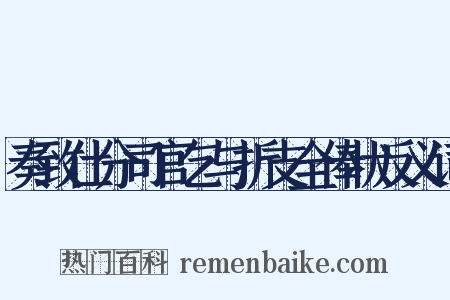 奏致仕分司官乞与折支全俸状反义词是什么意思的图片